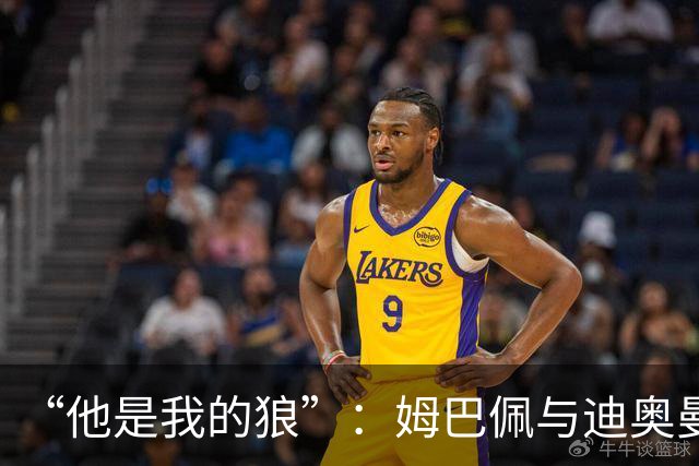 “他是我的狼”：姆巴佩与迪奥曼德赛后互怼，皇马锋线新默契