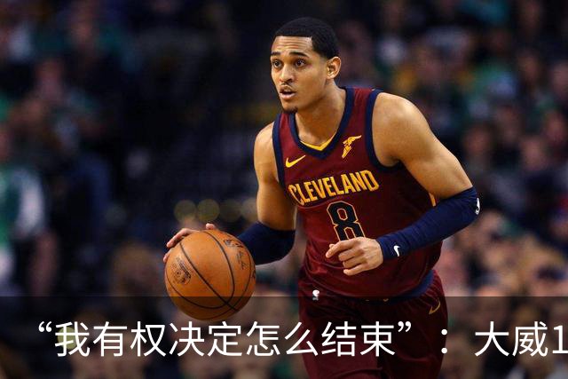“我有权决定怎么结束”：大威16连败后回击质疑