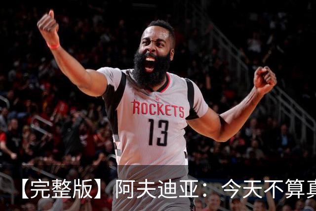 【完整版】阿夫迪亚：今天不算真正的失利 这更像是一次学习经历
