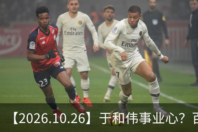 【2026.10.26】于和伟事业心？百密一疏有可能？为什么内娱男艺人很少做保养，是因为做保养会被嘲讽？