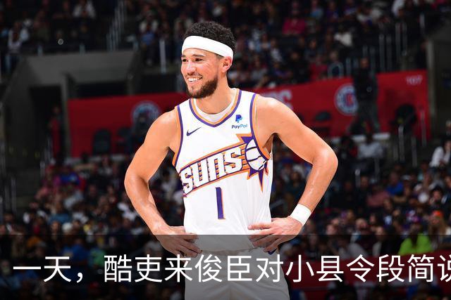 一天，酷吏来俊臣对小县令段简说：“皇上下诏把你的妻子王氏赏赐给我了，快抬到我的府上去！”