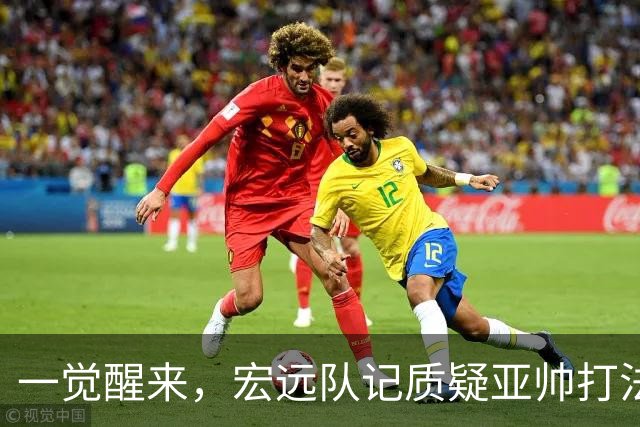 一觉醒来，宏远队记质疑亚帅打法！徐杰顶薪悬了，胡明轩深夜发声