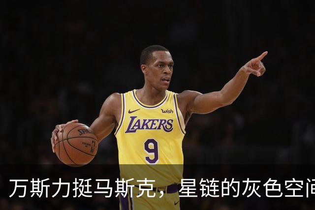 万斯力挺马斯克，星链的灰色空间被泽连斯基喊没了