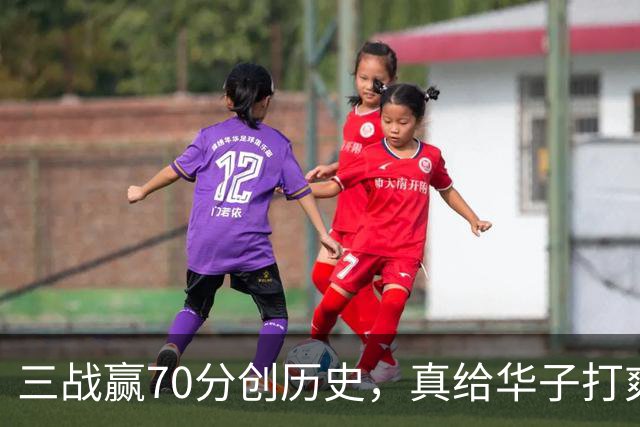 三战赢70分创历史，真给华子打爽了！8换2交易赚翻，库明加也赌对了