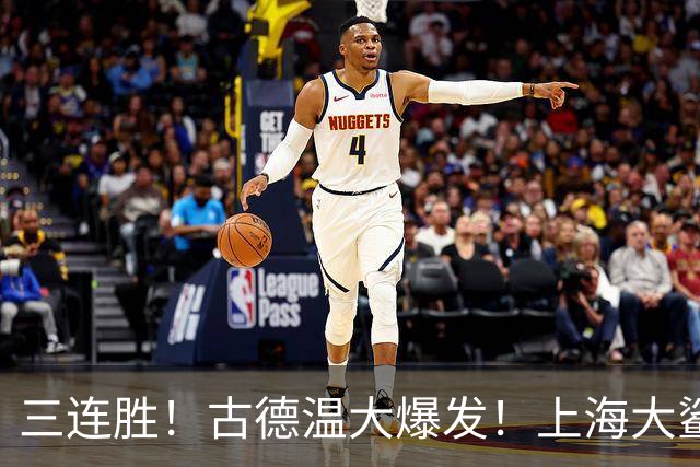 三连胜！古德温大爆发！上海大鲨鱼客场拿下浙江稠州队