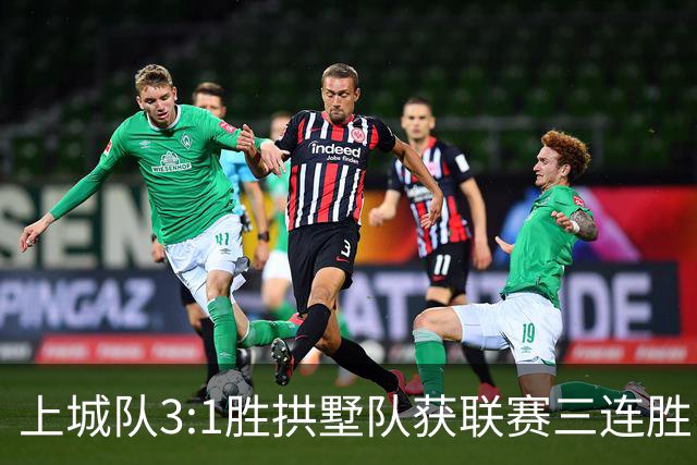 上城队3:1胜拱墅队获联赛三连胜