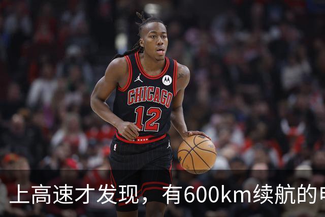 上高速才发现，有600km续航的电车根本不够用！买车前想清楚