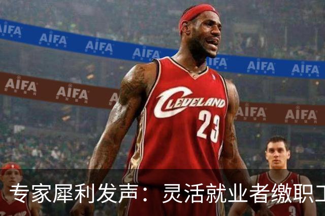 专家犀利发声：灵活就业者缴职工社保，看似保障，实则是变相剥夺