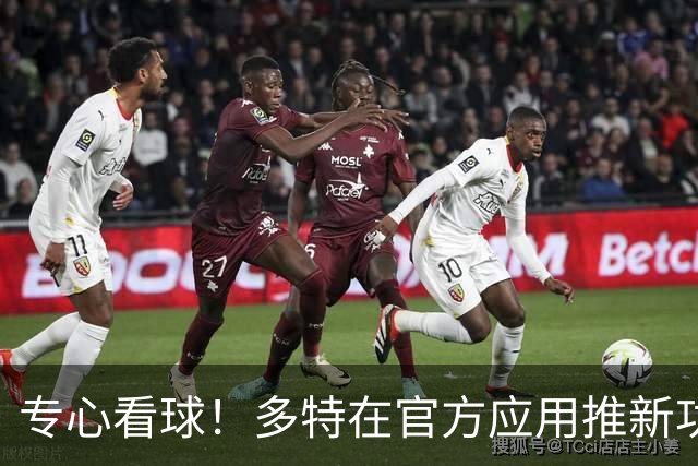 专心看球！多特在官方应用推新功能，观赛中少玩手机可赢球衣奖品
