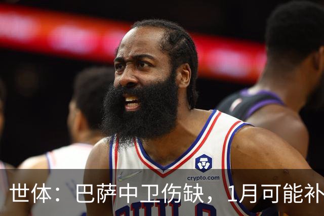 世体：巴萨中卫伤缺，1月可能补左脚中卫