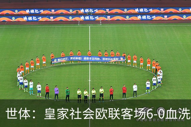 世体：皇家社会欧联客场6-0血洗挪威球队，比肩皇马跻身专属纪录