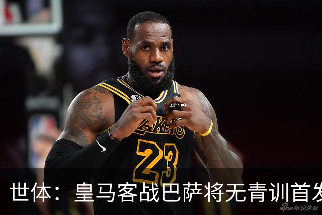 世体：皇马客战巴萨将无青训首发，10年首见