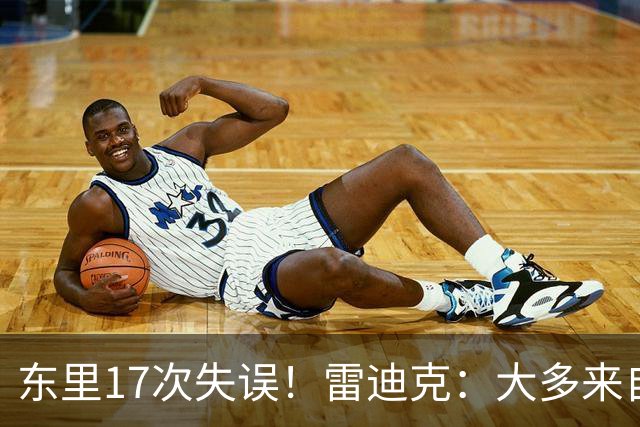 东里17次失误！雷迪克：大多来自包夹 默契需要慢慢打磨
