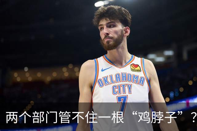 两个部门管不住一根“鸡脖子”？