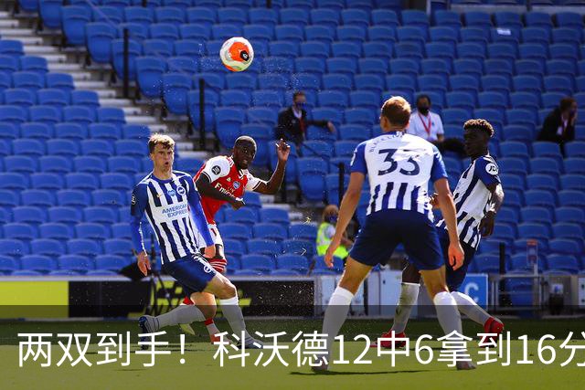 两双到手！科沃德12中6拿到16分11板 三分4中4