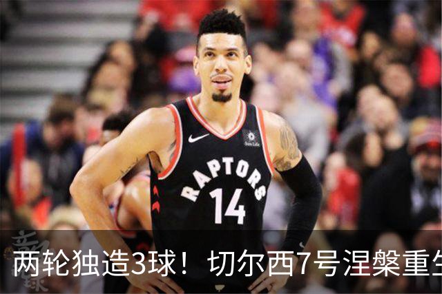 两轮独造3球！切尔西7号涅槃重生，阿隆索改造复刻摩西神迹