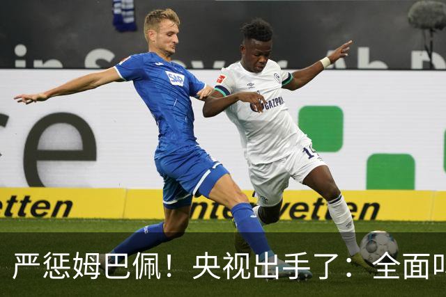 严惩姆巴佩！央视出手了：全面叫停涉及西甲和姆巴佩赛事播出、广告下架