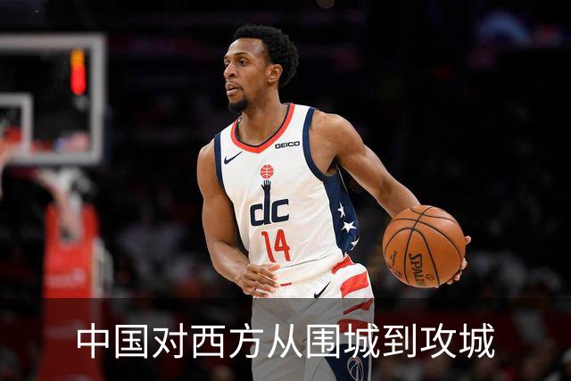 中国对西方从围城到攻城