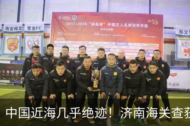 中国近海几乎绝迹！济南海关查获17只手镯，竟是由极危"国宝"制成