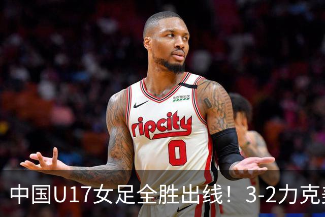 中国U17女足全胜出线！3-2力克美国抢占小组第一，淘汰赛将PK法国