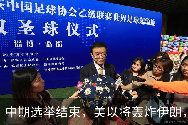 中期选举结束，美以将轰炸伊朗，局面变成二打一，穆杰塔巴露面