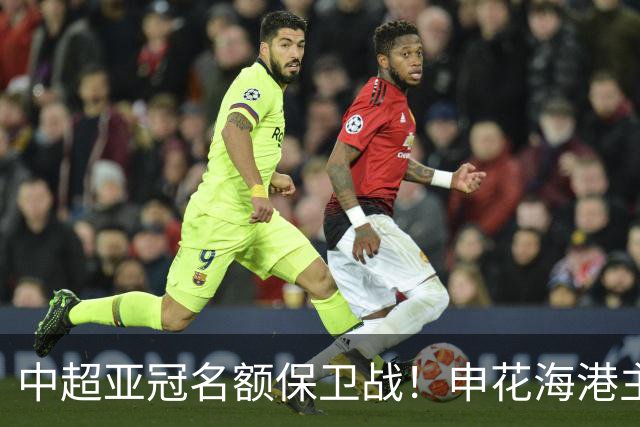 中超亚冠名额保卫战！申花海港主场沦陷，仅国安拼下宝贵的0.33分