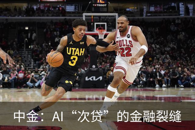 中金：AI“次贷”的金融裂缝