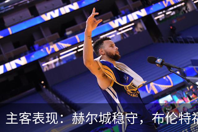 主客表现：赫尔城稳守，布伦特福德客场多平