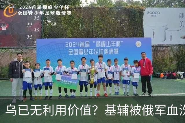 乌已无利用价值？基辅被俄军血洗后，川普嘲讽：这种事会经常发生