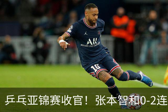 乒乓亚锦赛收官！张本智和0-2连扳3局逆转夺冠，国乒获4金4银4铜