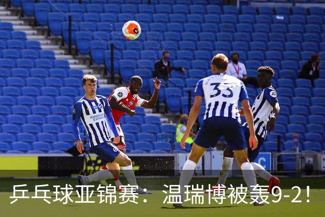 乒乓球亚锦赛：温瑞博被轰9-2！救3局点仍输球，0-2落后张本智和！