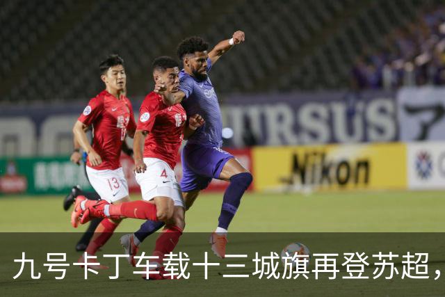 九号卡丁车载十三城旗再登苏超，热爱推向顶点