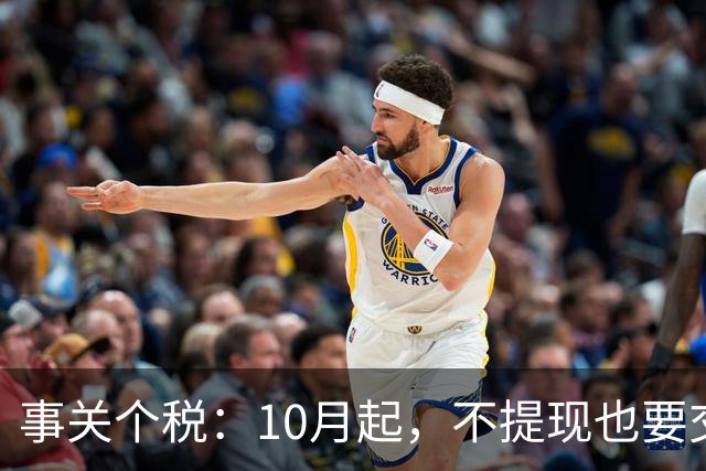 事关个税：10月起，不提现也要交个税！全平台统一执行