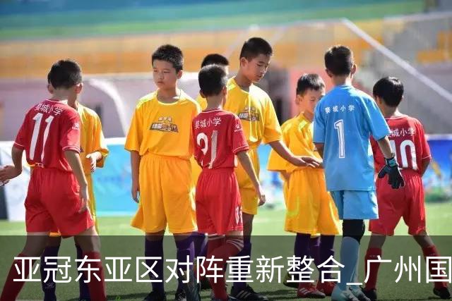 亚冠东亚区对阵重新整合 广州国安海港确定新敌