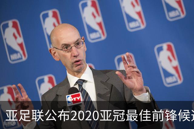 亚足联公布2020亚冠最佳前锋候选：阿兰入围名单