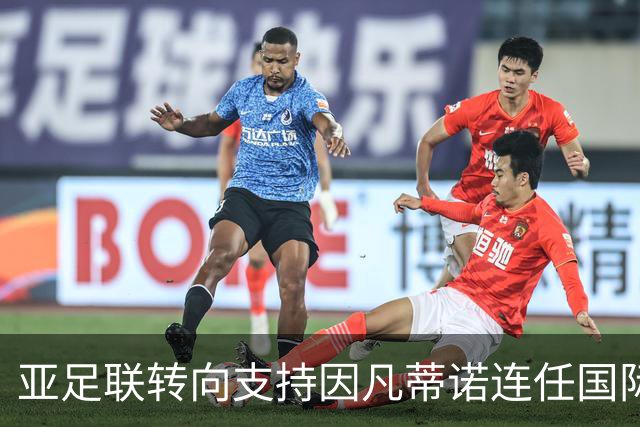 亚足联转向支持因凡蒂诺连任国际足联主席