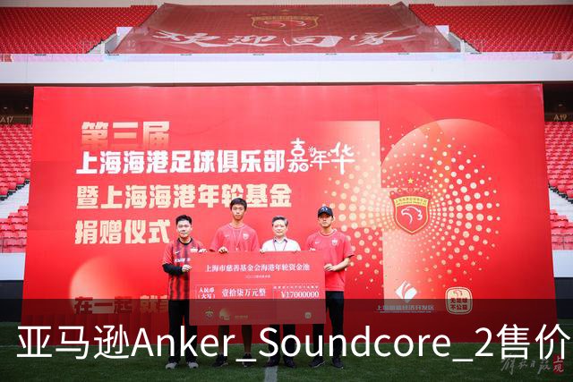 亚马逊Anker Soundcore 2售价29.98美元