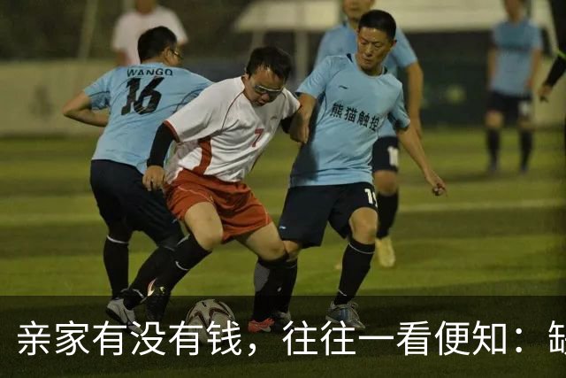 亲家有没有钱，往往一看便知：缺钱的亲家，大多有2个穷喜好