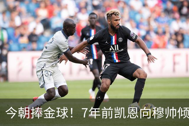 今朝捧金球！7年前凯恩向穆帅倾诉理想，要成为梅罗这样的球员