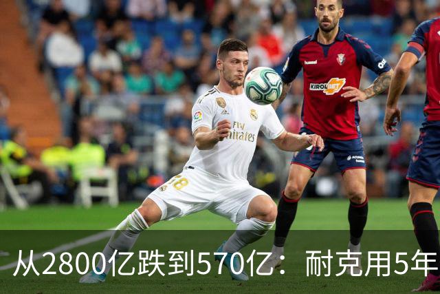 从2800亿跌到570亿：耐克用5年证明了，“去中国化”的代价有多痛