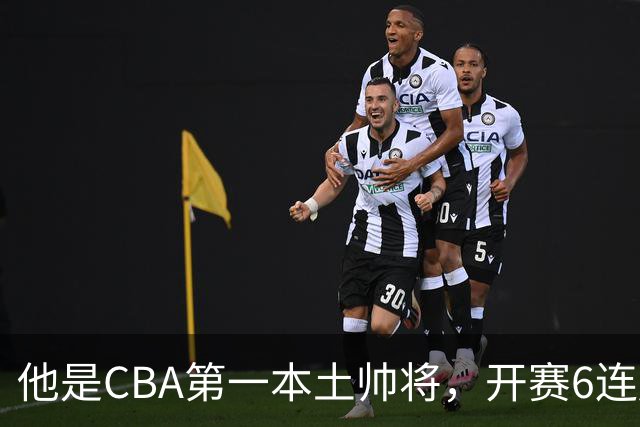 他是CBA第一本土帅将，开赛6连胜，进不了国家队，执教碾压郭士强