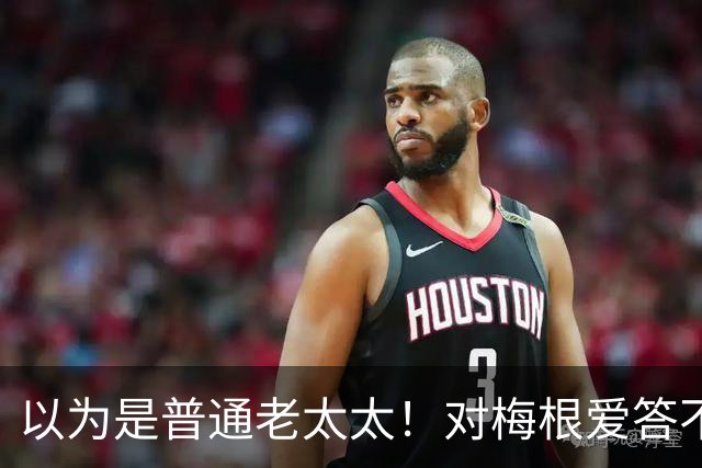 以为是普通老太太！对梅根爱答不理的志愿者，竟是百万富翁