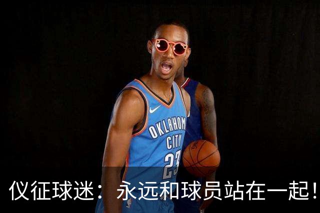 仪征球迷：永远和球员站在一起！