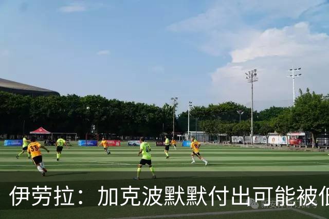 伊劳拉：加克波默默付出可能被低估 坚信维尔茨正重拾顶级信心