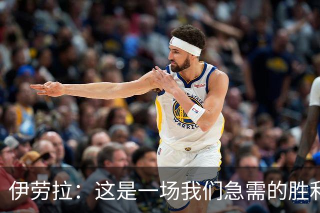 伊劳拉：这是一场我们急需的胜利；阿劳霍今天就像一名勇士