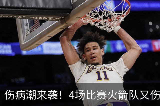伤病潮来袭！4场比赛火箭队又伤两人！2阵实力雄厚，多位替补可用