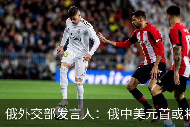 俄外交部发言人：俄中美元首或将会晤，为世界向稳定过渡带来希望