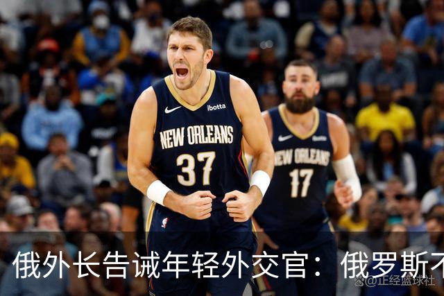 俄外长告诫年轻外交官：俄罗斯不是中国，没资格岁月静好，要注意