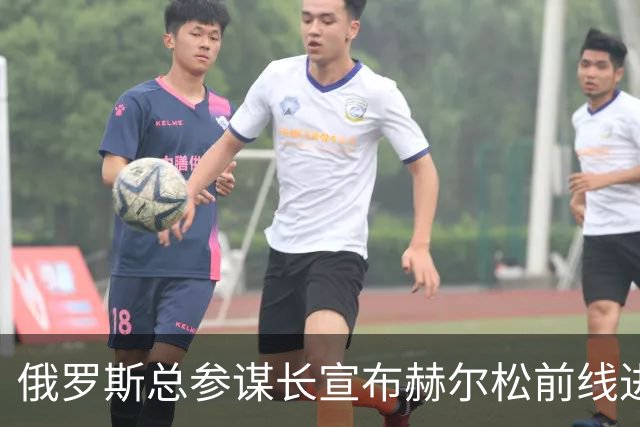 俄罗斯总参谋长宣布赫尔松前线进入“静默状态”，以便在俄占城市开展人道主义行动