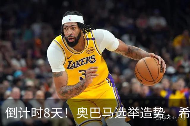 倒计时8天！奥巴马选举造势，希拉里放猛料直指特朗普为普京傀儡